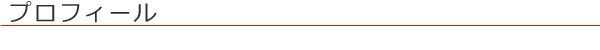プロフィール